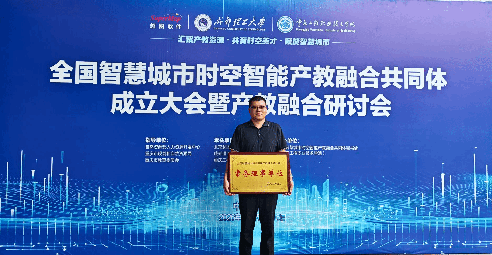 我校参加全国智慧城市时空智能产教融合共同体成立大会